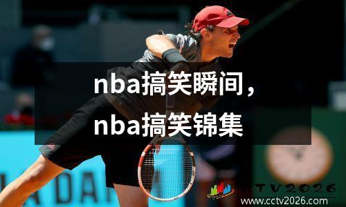 nba搞笑瞬间，nba搞笑锦集