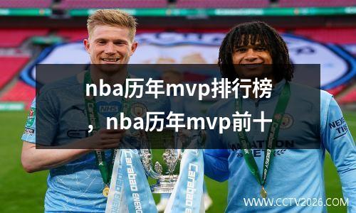 nba历年mvp排行榜，nba历年mvp前十