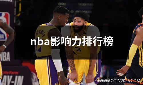 nba影响力排行榜