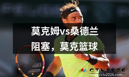 莫克姆vs桑德兰阻塞，莫克篮球