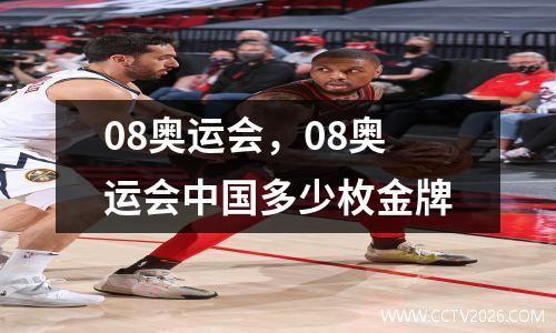 08奥运会，08奥运会中国多少枚金牌