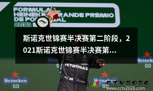 斯诺克世锦赛半决赛第二阶段，2021斯诺克世锦赛半决赛第二阶段