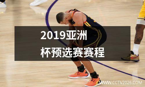 2019亚洲杯预选赛赛程