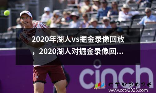 2020年湖人vs掘金录像回放，2020湖人对掘金录像回放