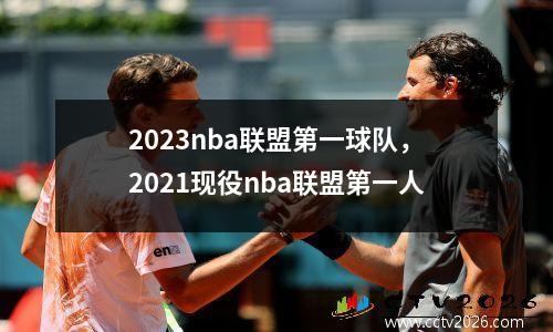 2023nba联盟第一球队，2021现役nba联盟第一人
