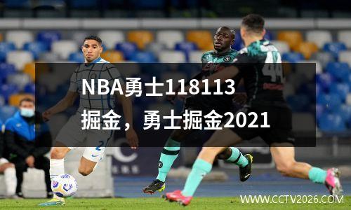 NBA勇士118113掘金，勇士掘金2021