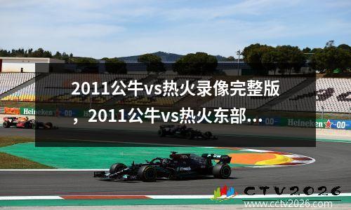 2011公牛vs热火录像完整版，2011公牛vs热火东部决赛第一场