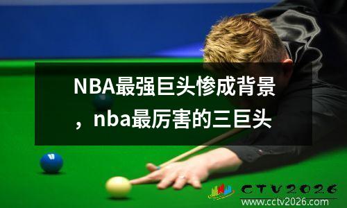 NBA最强巨头惨成背景，nba最厉害的三巨头