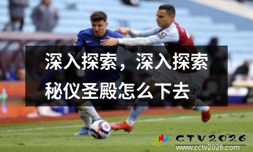 深入探索，深入探索秘仪圣殿怎么下去