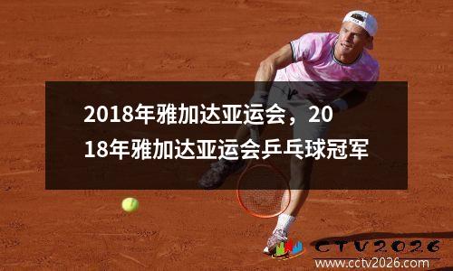 2018年雅加达亚运会，2018年雅加达亚运会乒乓球冠军