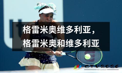 格雷米奥维多利亚，格雷米奥和维多利亚