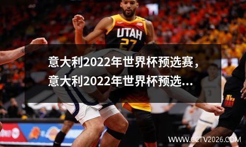 意大利2022年世界杯预选赛，意大利2022年世界杯预选赛赛程
