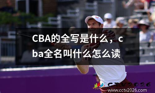 CBA的全写是什么，cba全名叫什么怎么读