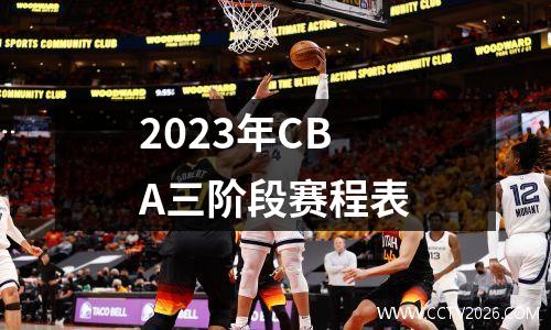 2023年CBA三阶段赛程表