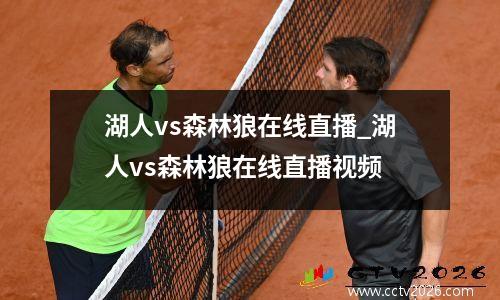 湖人vs森林狼在线直播_湖人vs森林狼在线直播视频