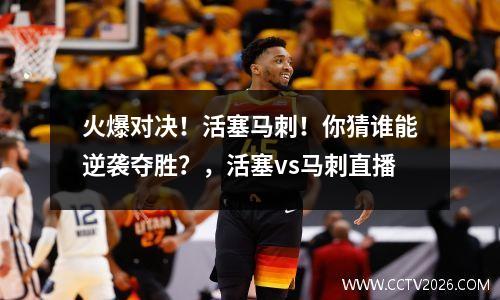 火爆对决！活塞马刺！你猜谁能逆袭夺胜？，活塞vs马刺直播