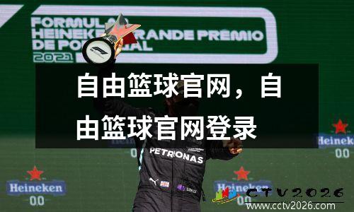 自由篮球官网，自由篮球官网登录