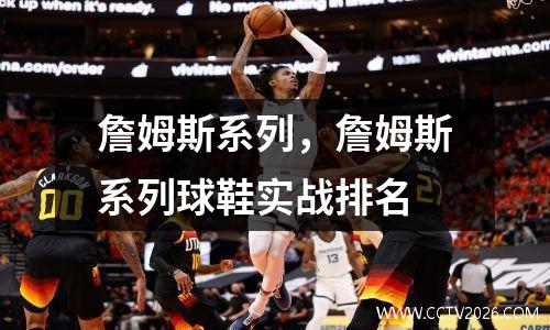 詹姆斯系列，詹姆斯系列球鞋实战排名