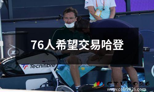 76人希望交易哈登