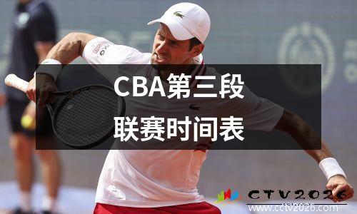 CBA第三段联赛时间表
