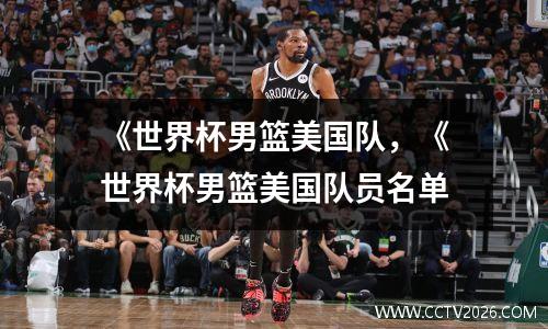 《世界杯男篮美国队，《世界杯男篮美国队员名单