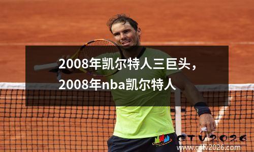 2008年凯尔特人三巨头，2008年nba凯尔特人