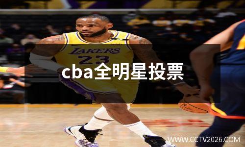 cba全明星投票