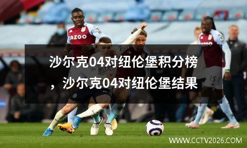沙尔克04对纽伦堡积分榜，沙尔克04对纽伦堡结果