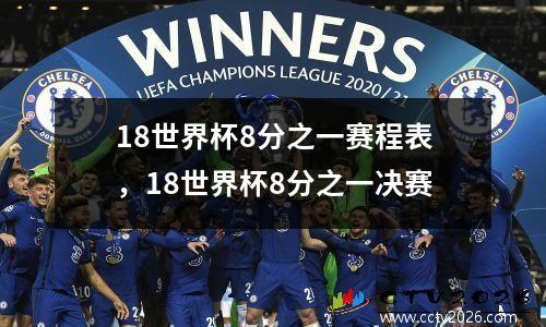 18世界杯8分之一赛程表，18世界杯8分之一决赛
