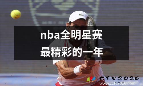 nba全明星赛最精彩的一年