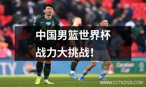中国男篮世界杯战力大挑战！