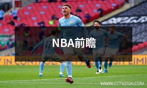 NBA前瞻