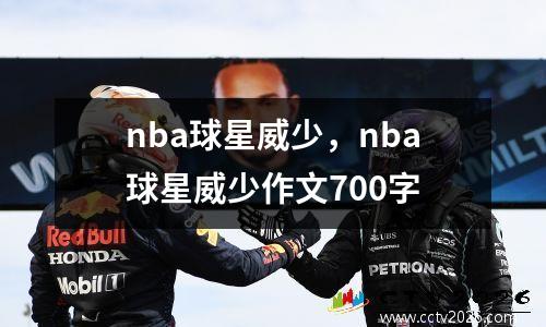 nba球星威少，nba球星威少作文700字
