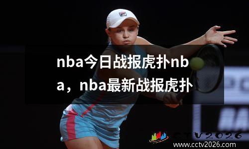 nba今日战报虎扑nba，nba最新战报虎扑