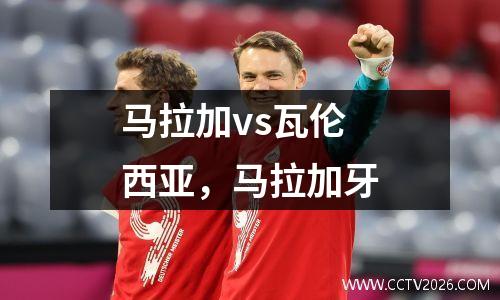 马拉加vs瓦伦西亚，马拉加牙