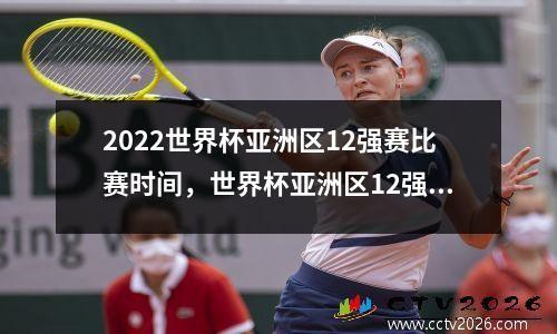 2022世界杯亚洲区12强赛比赛时间，世界杯亚洲区12强赛积分榜最新