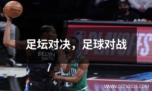 足坛对决，足球对战