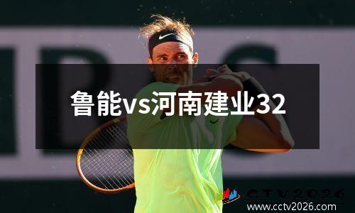 鲁能vs河南建业32
