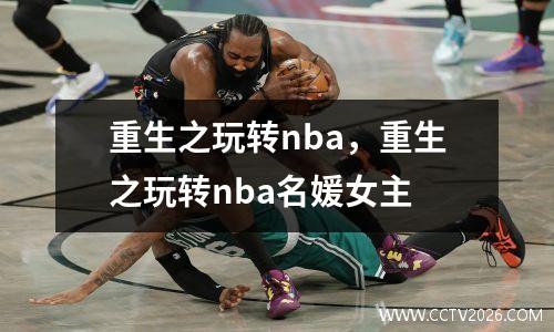 重生之玩转nba，重生之玩转nba名媛女主