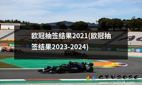 欧冠抽签结果2021(欧冠抽签结果2023-2024)