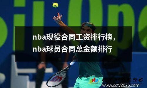 nba现役合同工资排行榜，nba球员合同总金额排行