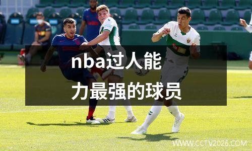 nba过人能力最强的球员
