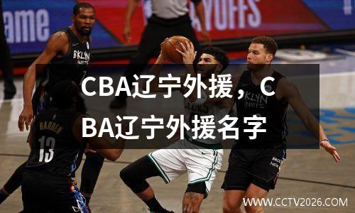 CBA辽宁外援，CBA辽宁外援名字