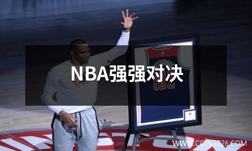 NBA强强对决