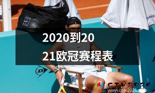 2020到2021欧冠赛程表