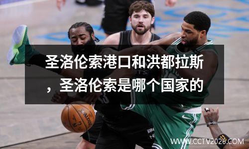 圣洛伦索港口和洪都拉斯，圣洛伦索是哪个国家的