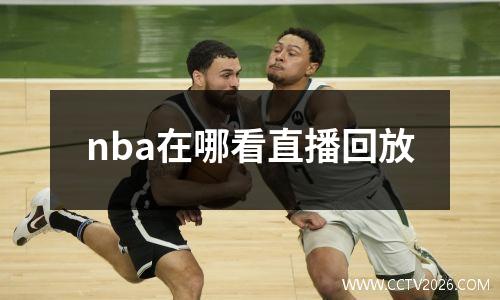 nba在哪看直播回放
