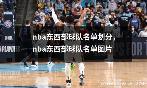 nba东西部球队名单划分，nba东西部球队名单图片