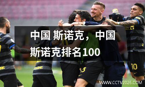 中国 斯诺克，中国斯诺克排名100
