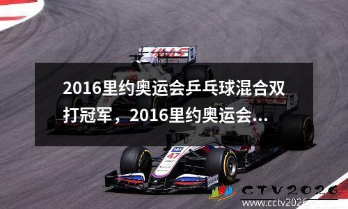 2016里约奥运会乒乓球混合双打冠军，2016里约奥运会乒乓男子双打